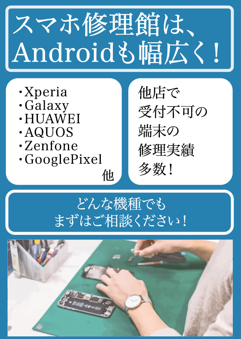 Android修理のスマホ修理館イオンモール小山店（栃木県小山市）