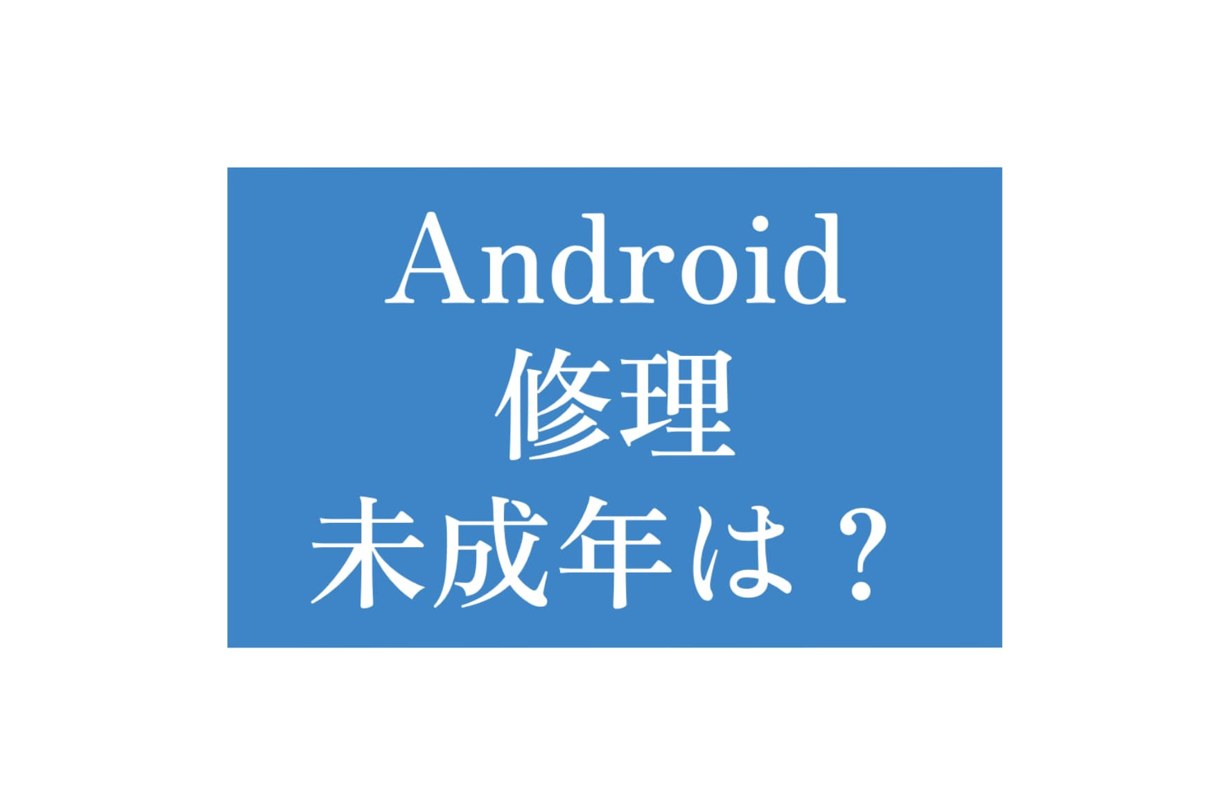 Android修理未成年保護者委任状アイキャッチ