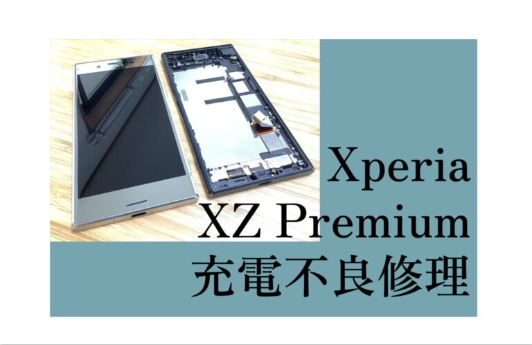 XperiaXZPremium充電不良修理小山アイキャッチ画像