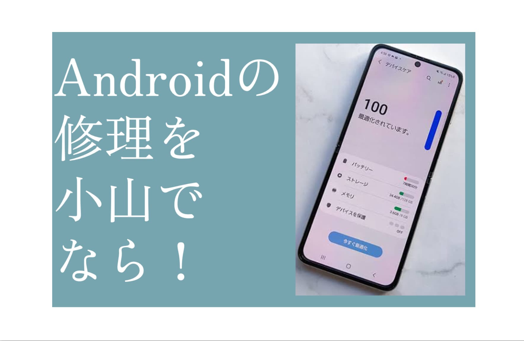 Android修理小山アイキャッチ