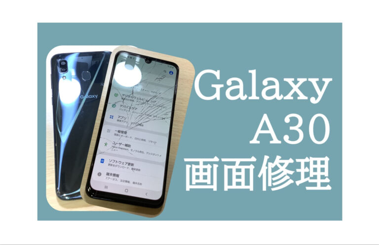 Galaxy A30 画面修理　アイキャッチ