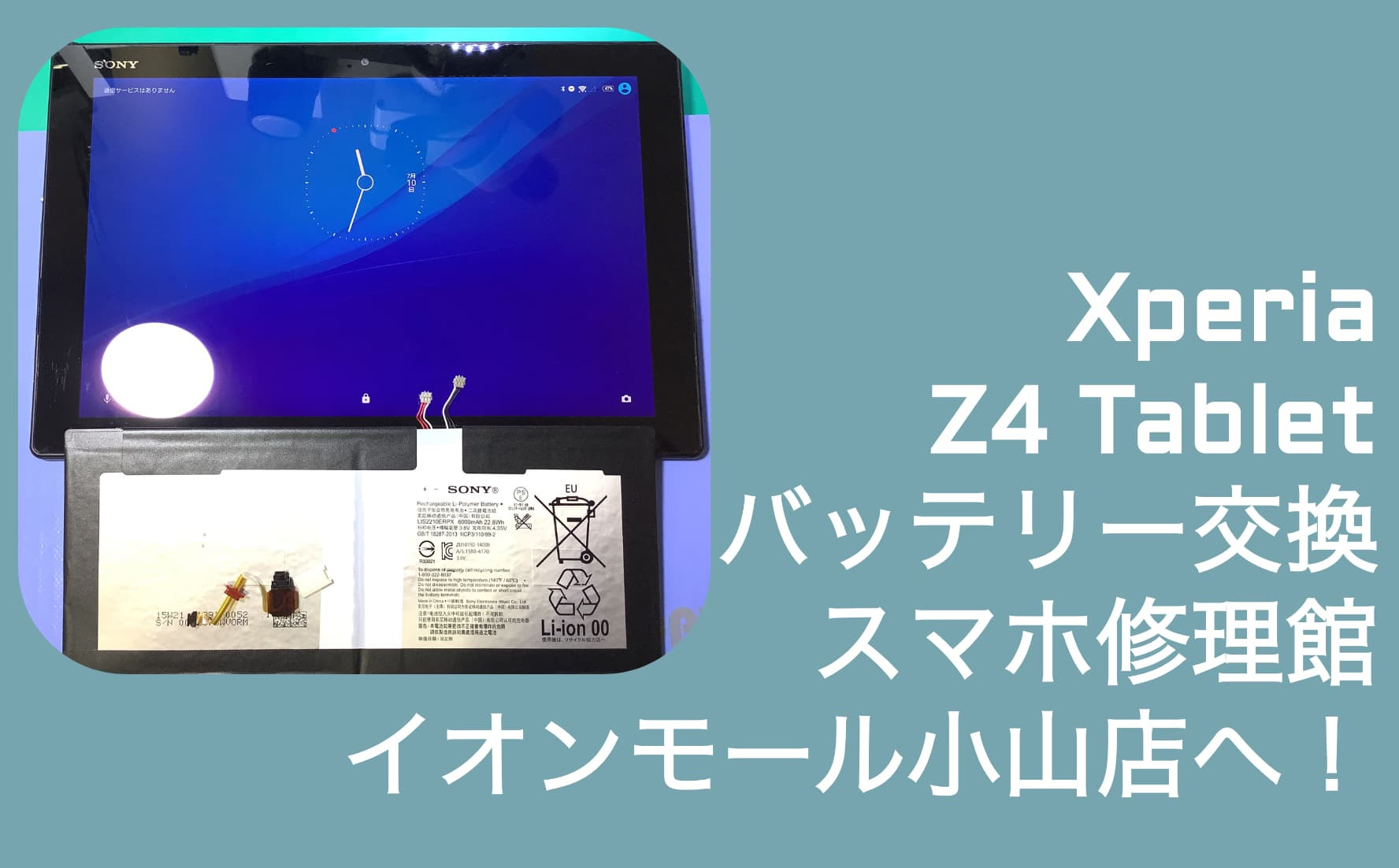 xperia z4 tablet バッテリー交換のアイキャッチ画像