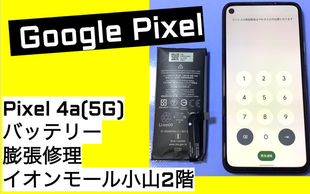 Pixel（ピクセル）のバッテリー交換を小山市でならスマホ修理館イオン 