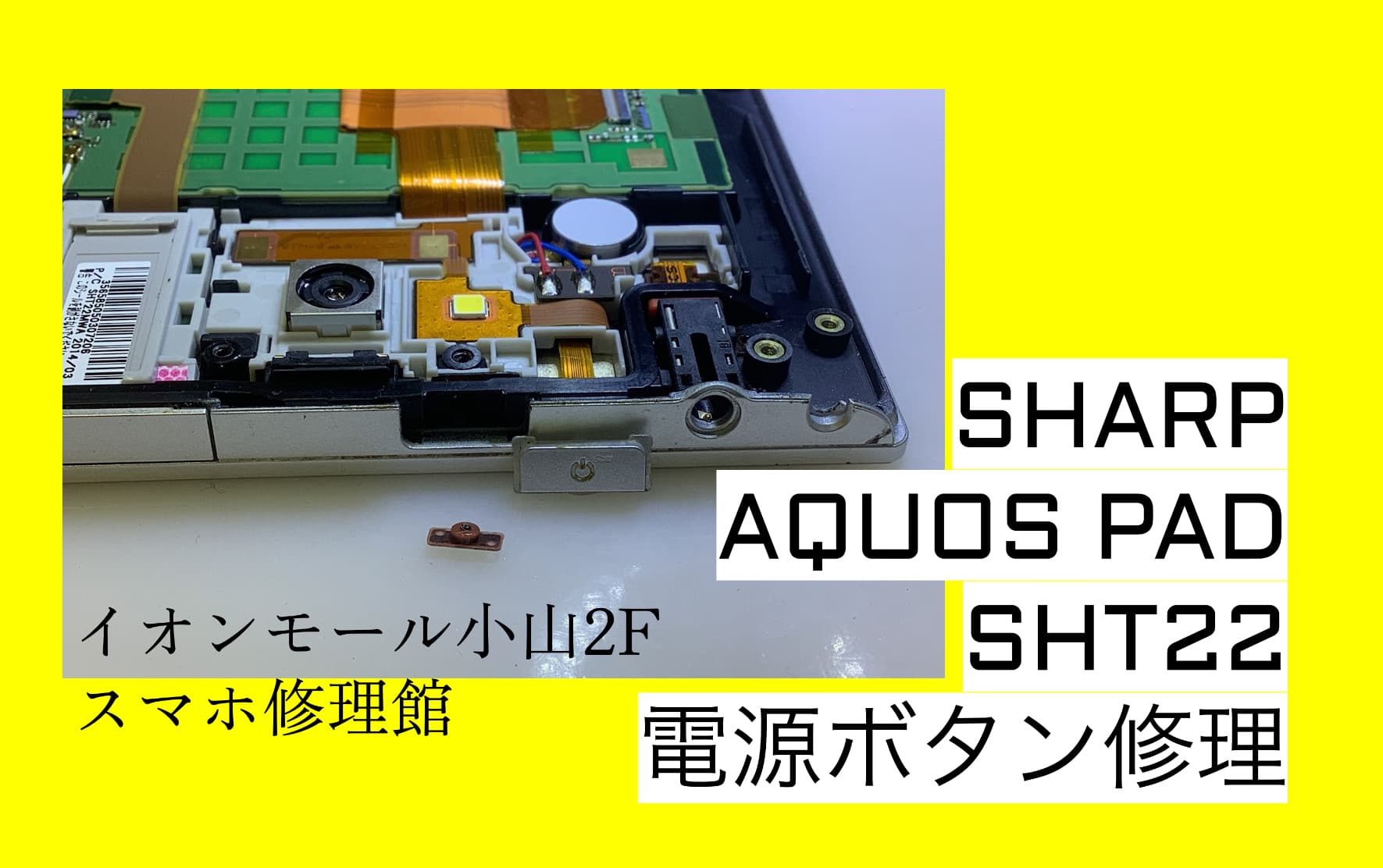 AQUOS PAD(SHT22)電源ボタン修理を栃木県小山市でならスマホ修理館イオンモール小山店へ