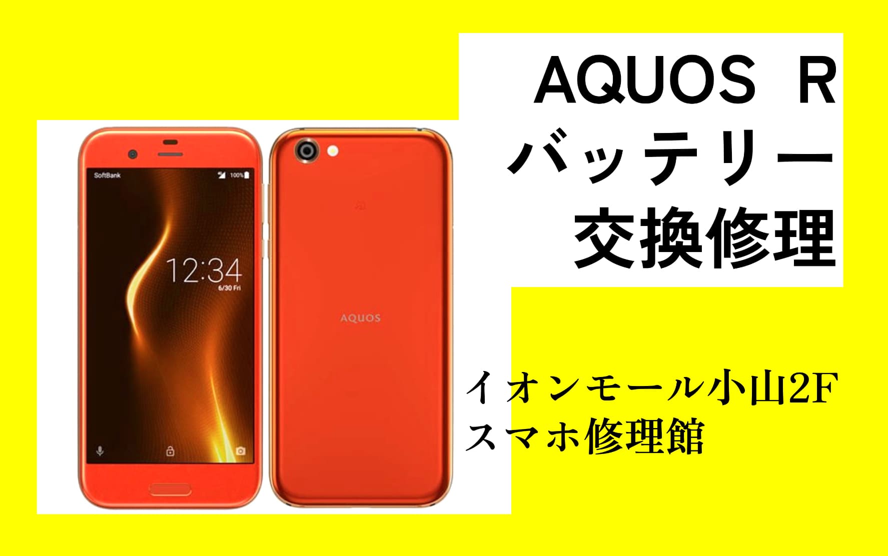 AQUOS Rシリーズを栃木県小山市でなら、スマホ修理館イオンモール小山店へ