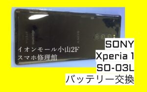 Xperia 1(SO-03L)のバッテリー交換ならスマホ修理館イオンモール小山店