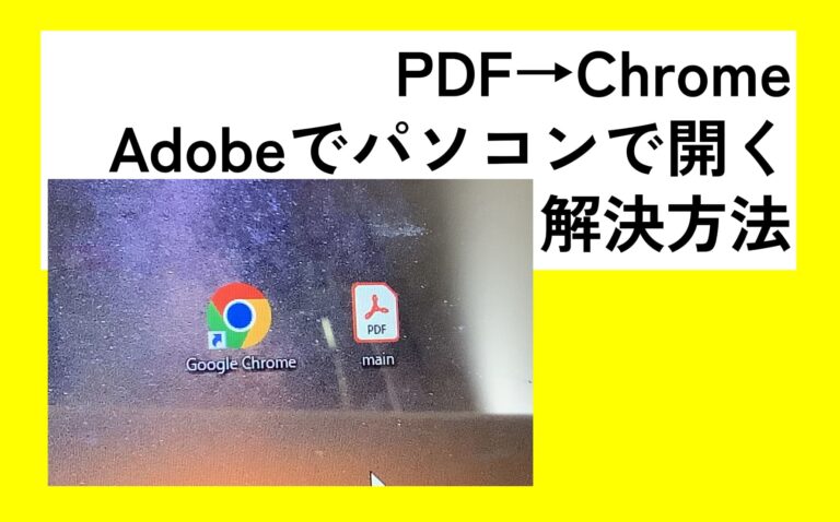 PDFがChromeでしか開けない、Chromeアイコンになる場合の解決方法