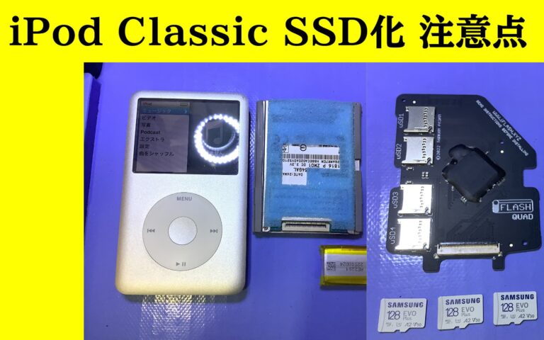 iPod Classic HDDのSSD化 注意事項