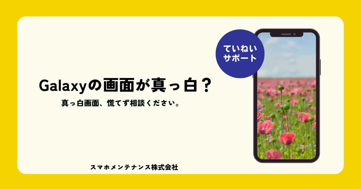 Galaxy スマートフォン android プリズムホワイト　液晶故障　不動 Androidスマホの画面が真っ白で動かない？Galaxyユーザーに多い