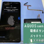 AQUOS sense8 電源ボタン&バッテリー交換 アイキャッチ