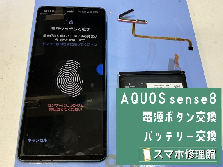 AQUOS sense8 電源ボタン&バッテリー交換 アイキャッチ